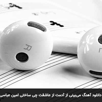 دانلود آهنگ می‌بینی از آدمت از عاشقت چی ساختی امین عباسی