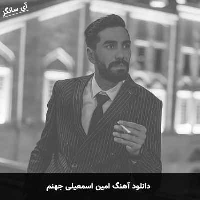 دانلود آهنگ امین اسمعیلی جهنم