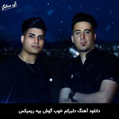 دانلود آهنگ دلبرکم خوب گوش بیه ریمیکس