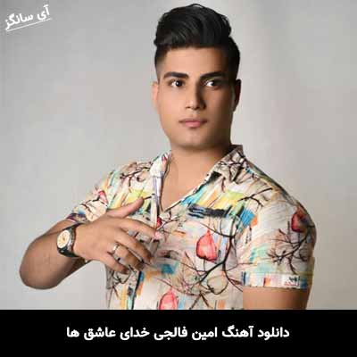 دانلود آهنگ امین فالجی خدای عاشق ها