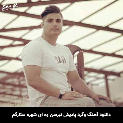 دانلود آهنگ وگرد پادیش نیرسن وه ای شهره ستارگم امین فالجی
