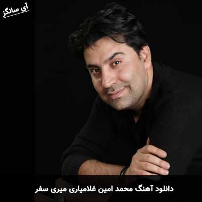 دانلود آهنگ محمد امین غلامیاری میری سفر