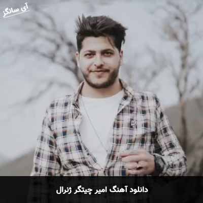 دانلود آهنگ امیر چیتگر ژنرال