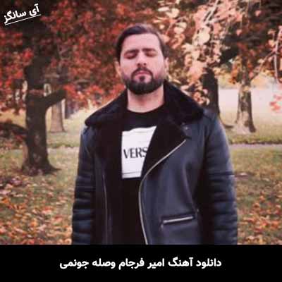 دانلود آهنگ امیر فرجام وصله جونمی