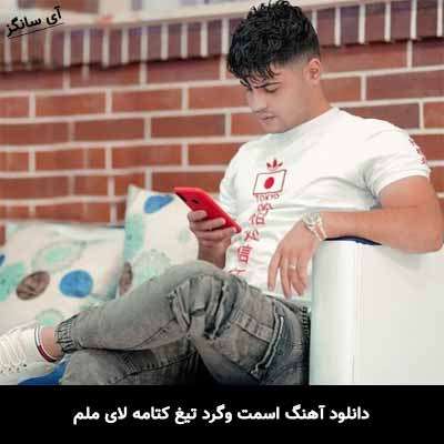 دانلود آهنگ اسمت وگرد تیغ کتامه لای ملم امیرحافظ رنجبر