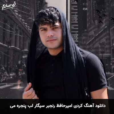 دانلود آهنگ سیگار لب پنجره می امیرحافظ رنجبر