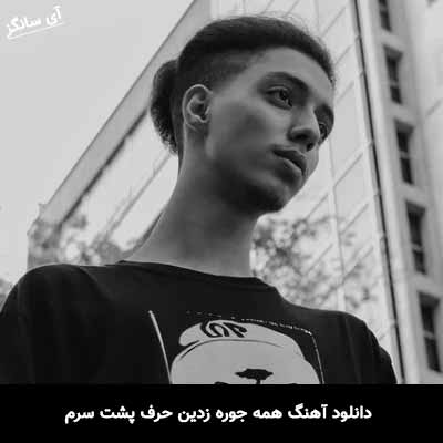 دانلود آهنگ همه جوره زدین حرف پشت سرم امیر خوشنگار