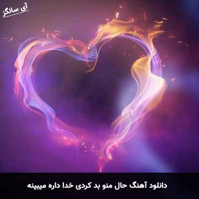 دانلود آهنگ حال منو بد کردی خدا داره میبینه امیر خوشنگار