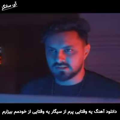 دانلود آهنگ یه وقتایی پرم از سیگار یه وقتایی از خودمم بیزارم