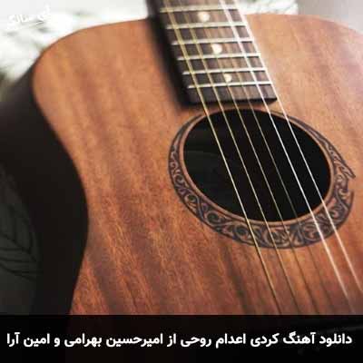 دانلود آهنگ کردی اعدام روحی امیرحسین بهرامی و امین آرا