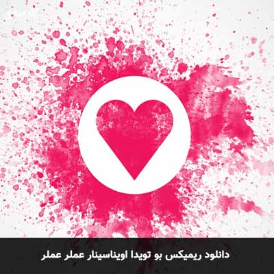 دانلود ریمیکس بو تویدا اویناسینار عملر عملر