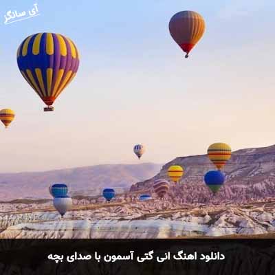 دانلود آهنگ انی گتی آسمون با صدای بچه