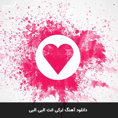 دانلود آهنگ ترکی انت البی البی