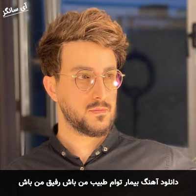 دانلود آهنگ بیمار توام طبیب من باش رفیق من باش