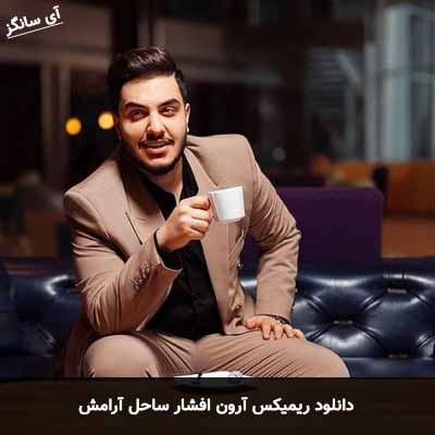 دانلود ریمیکس آرون افشار ساحل آرامش