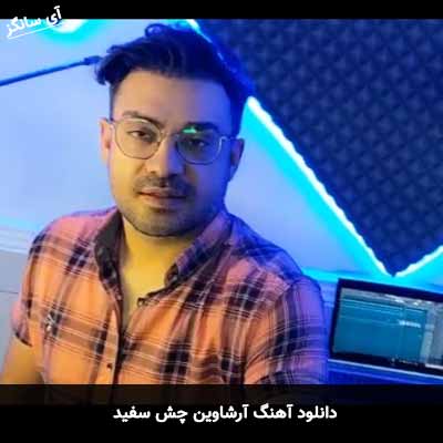 دانلود آهنگ آرشاوین چش سفید