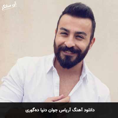 دانلود آهنگ آریاس جوان دنیا دەگوری