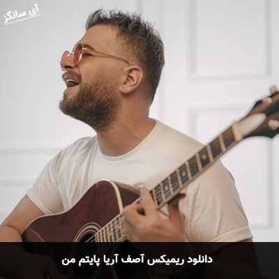 دانلود ریمیکس آصف آریا پایتم من