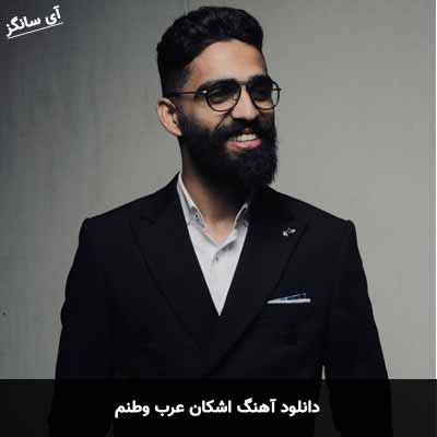 دانلود آهنگ اشکان عرب وطنم