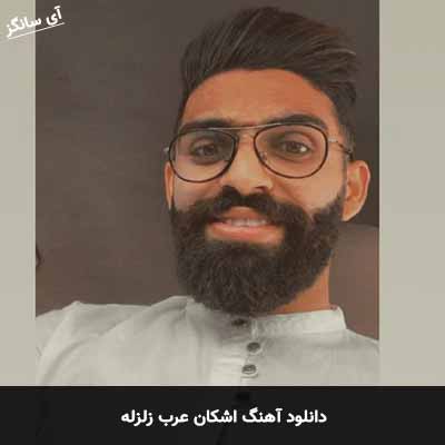 دانلود آهنگ اشکان عرب زلزله