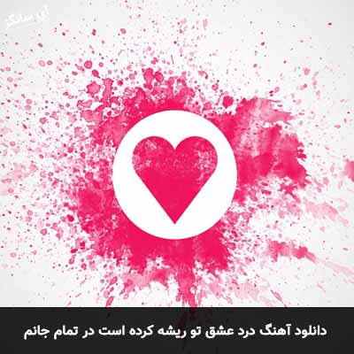دانلود آهنگ درد عشق تو ریشه کرده است در تمام جانم