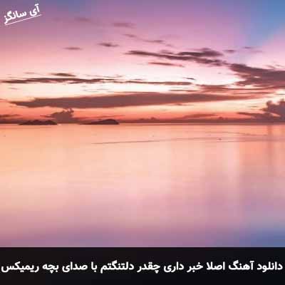 دانلود آهنگ اصلا خبر داری چقدر دلتنگتم بی معرفت با صدای بچه ریمیکس