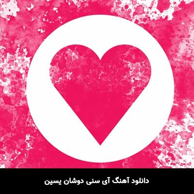 دانلود آهنگ آی سنی دوشان یسین