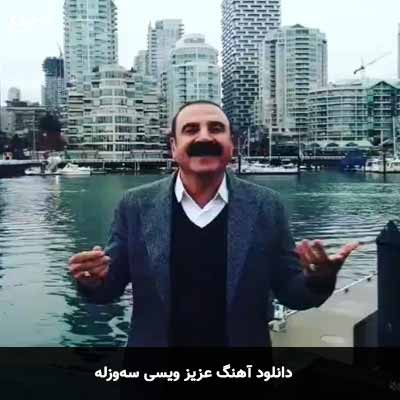 دانلود آهنگ عزیز ویسی سه‌وزله