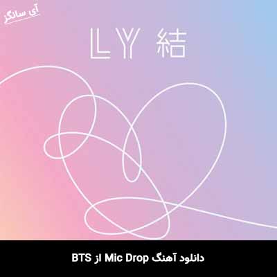 دانلود آهنگ Mic Drop از BTS (مایک دراپ از بی تی اس)