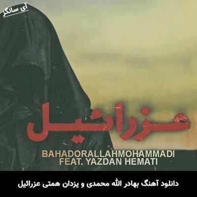 دانلود آهنگ بهادر الله محمدی و یزدان همتی عزرائیل