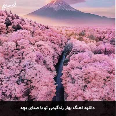 دانلود آهنگ بهار زندگیمی تو با صدای بچه