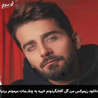 دانلود آهنگ ریمیکس من گل آفتابگردونم خیره به چشمات میمونم