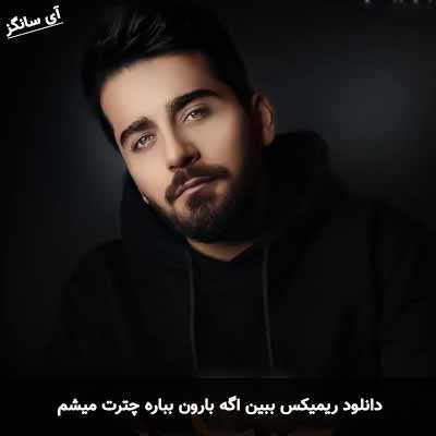 دانلود ریمیکس ببین اگه بارون بباره چترت میشم بردیا