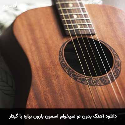 دانلود آهنگ بدون تو نمیخوام آسمون بارون بباره با گیتار