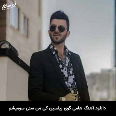 دانلود آهنگ هامی گوی بیلسین کی من سنی سومیشم