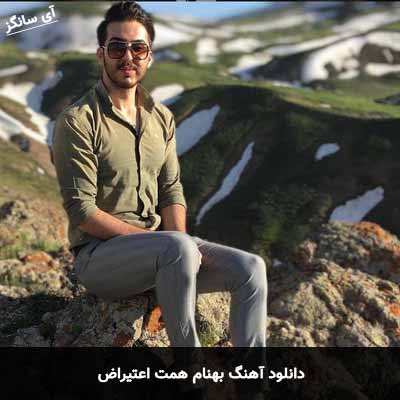 دانلود آهنگ بهنام همت اعتیراض