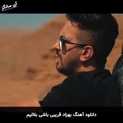 دانلود آهنگ بهزاد قریبی باشی بلالیم