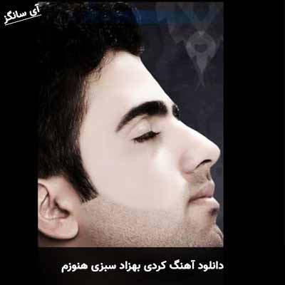 دانلود آهنگ کردی بهزاد سبزی هنوزم
