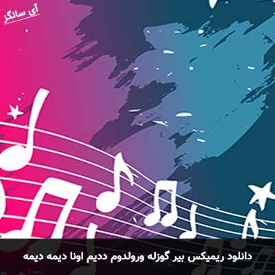 دانلود ریمیکس بیر گوزله ورولدوم ددیم اونا دیمه دیمه
