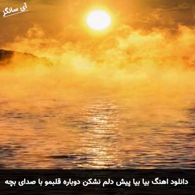 دانلود آهنگ بیا بیا پیش دلم نشکن دوباره قلبمو با صدای بچه