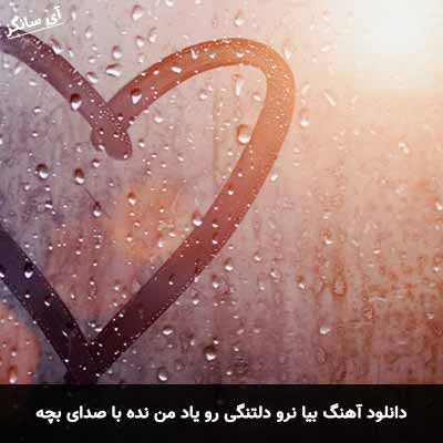 دانلود آهنگ بیا نرو دلتنگی رو یاد من نده با صدای بچه