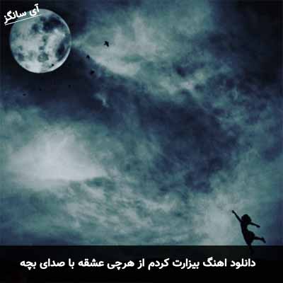دانلود آهنگ بیزارت کردم از هرچی عشقه با صدای بچه