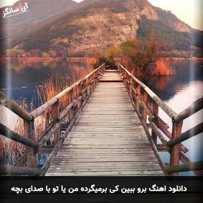 دانلود آهنگ برو ببین کی برمیگرده من یا تو با صدای بچه