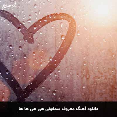 دانلود آهنگ معروف سمفونی هی هی ها ها
