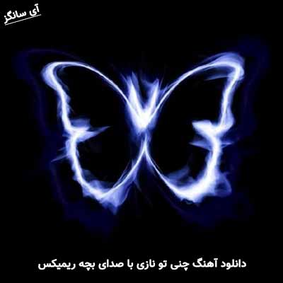 دانلود آهنگ چنی تو نازی با صدای بچه ریمیکس