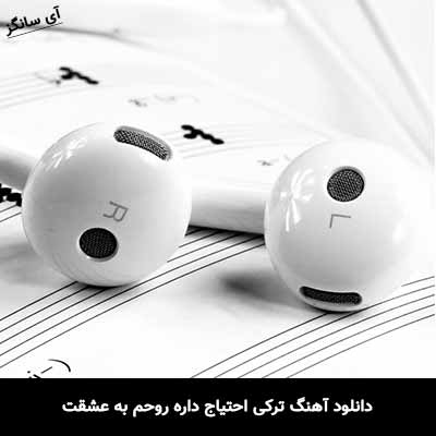 دانلود آهنگ ترکی احتیاج داره روحم به عشقت