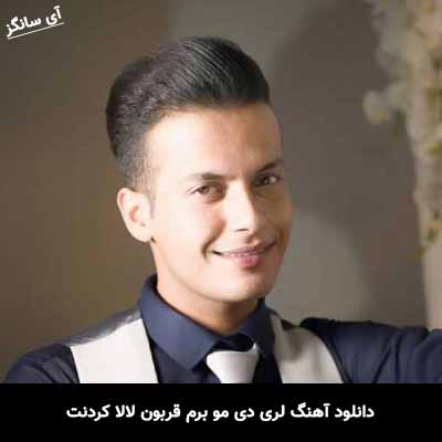 دانلود آهنگ دی مو برم قربون لالا کردنت