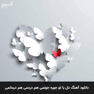 دانلود آهنگ دل با تو جوره جونمی هم دردمی هم درمانمی