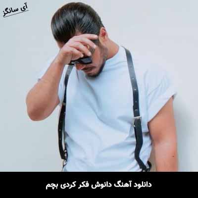 دانلود آهنگ دانوش فکر کردی بچم