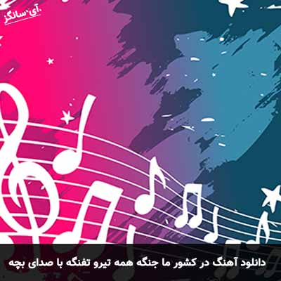 دانلود آهنگ در کشور ما جنگه همه تیرو تفنگه با صدای بچه